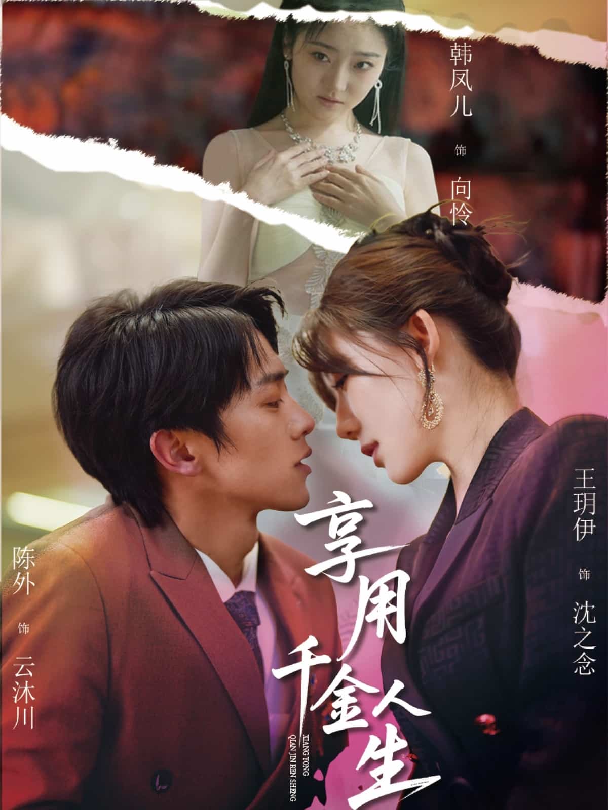 享用千金人生全集