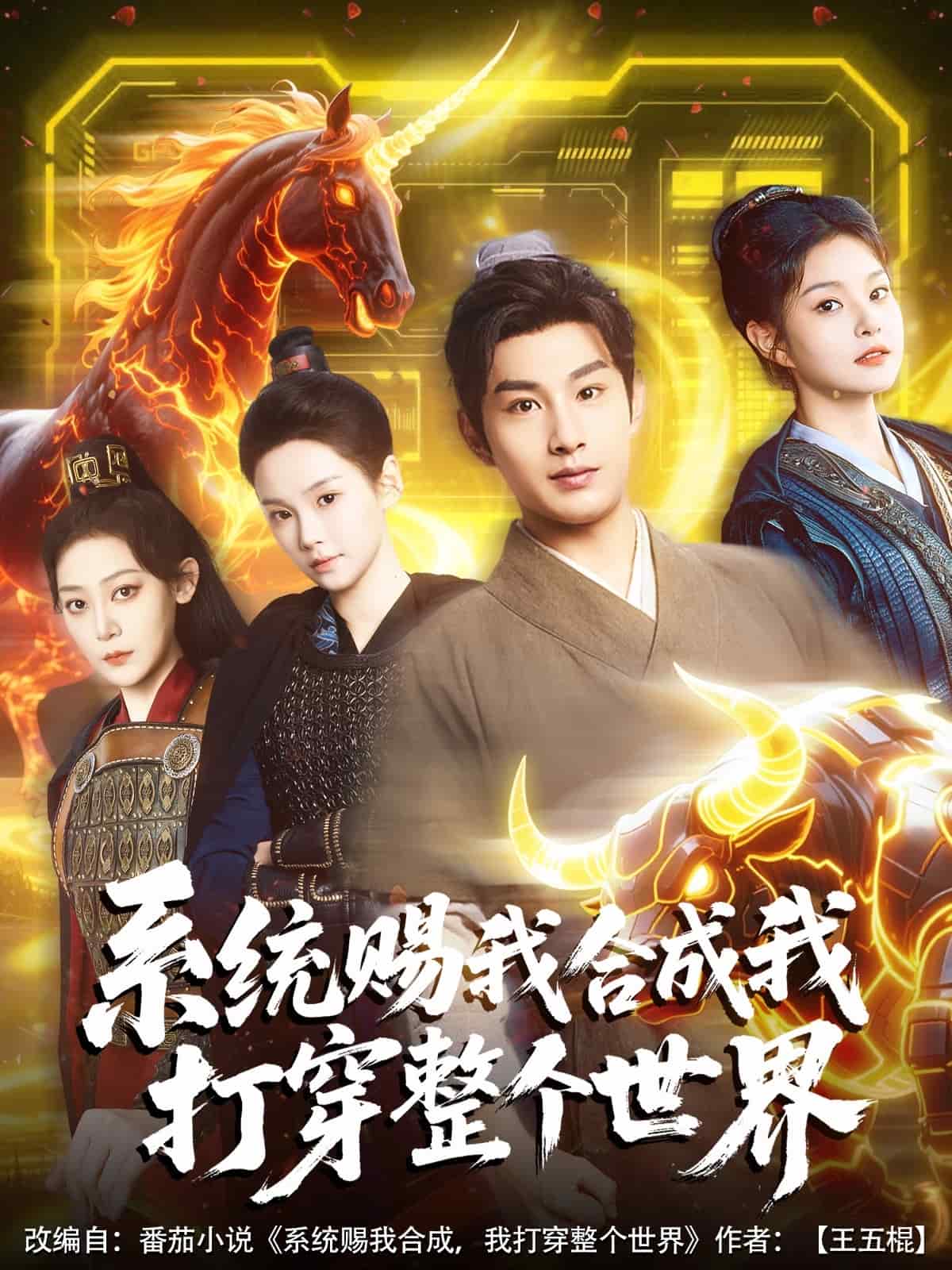 系统赐我合成我打穿整个世界全集