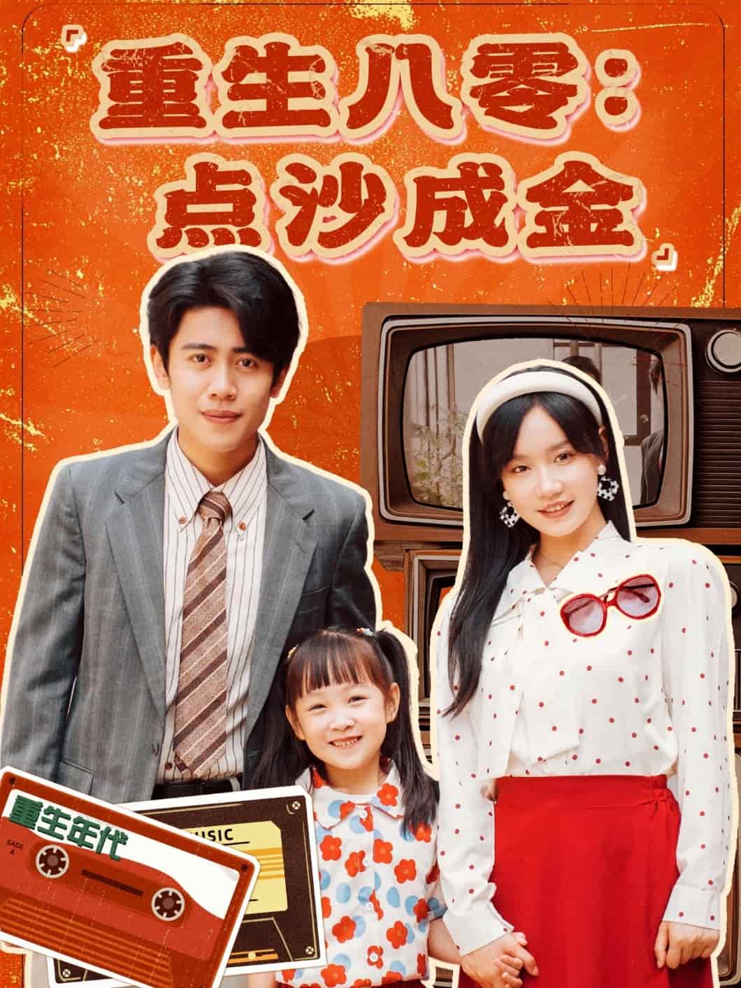 重生八零：点沙成金全集