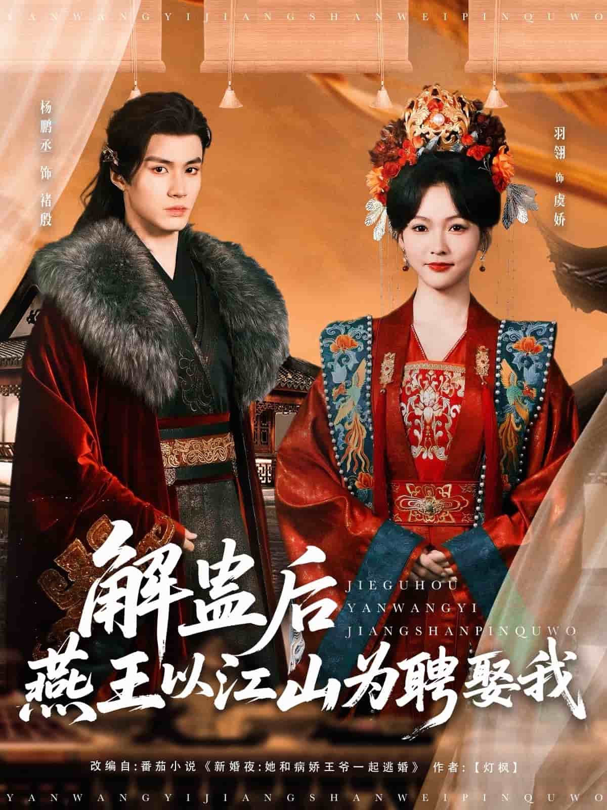 解蛊后燕王以江山为聘娶我全集