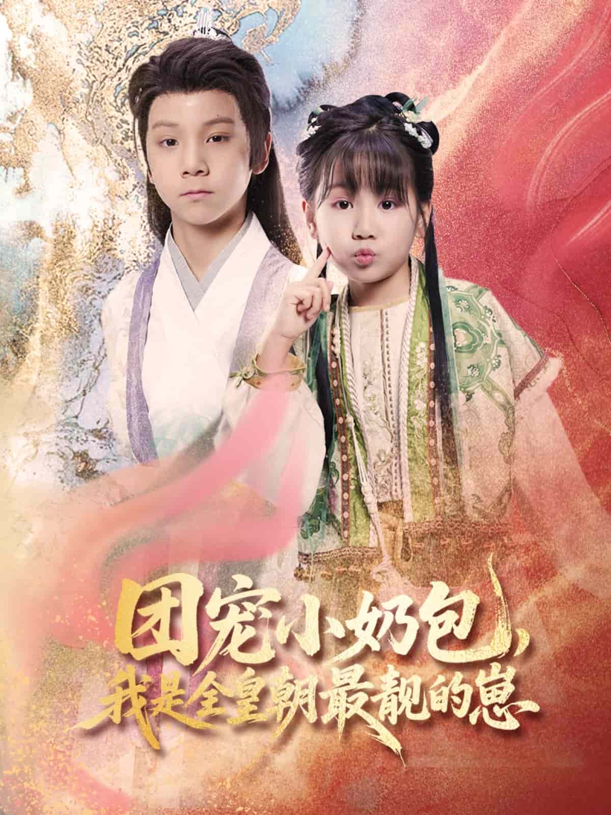 团宠小奶包，我是全皇朝最靓的崽全集