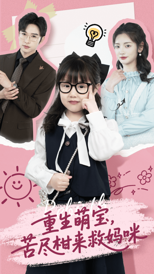 重生萌宝，苦尽柑来救妈咪全集