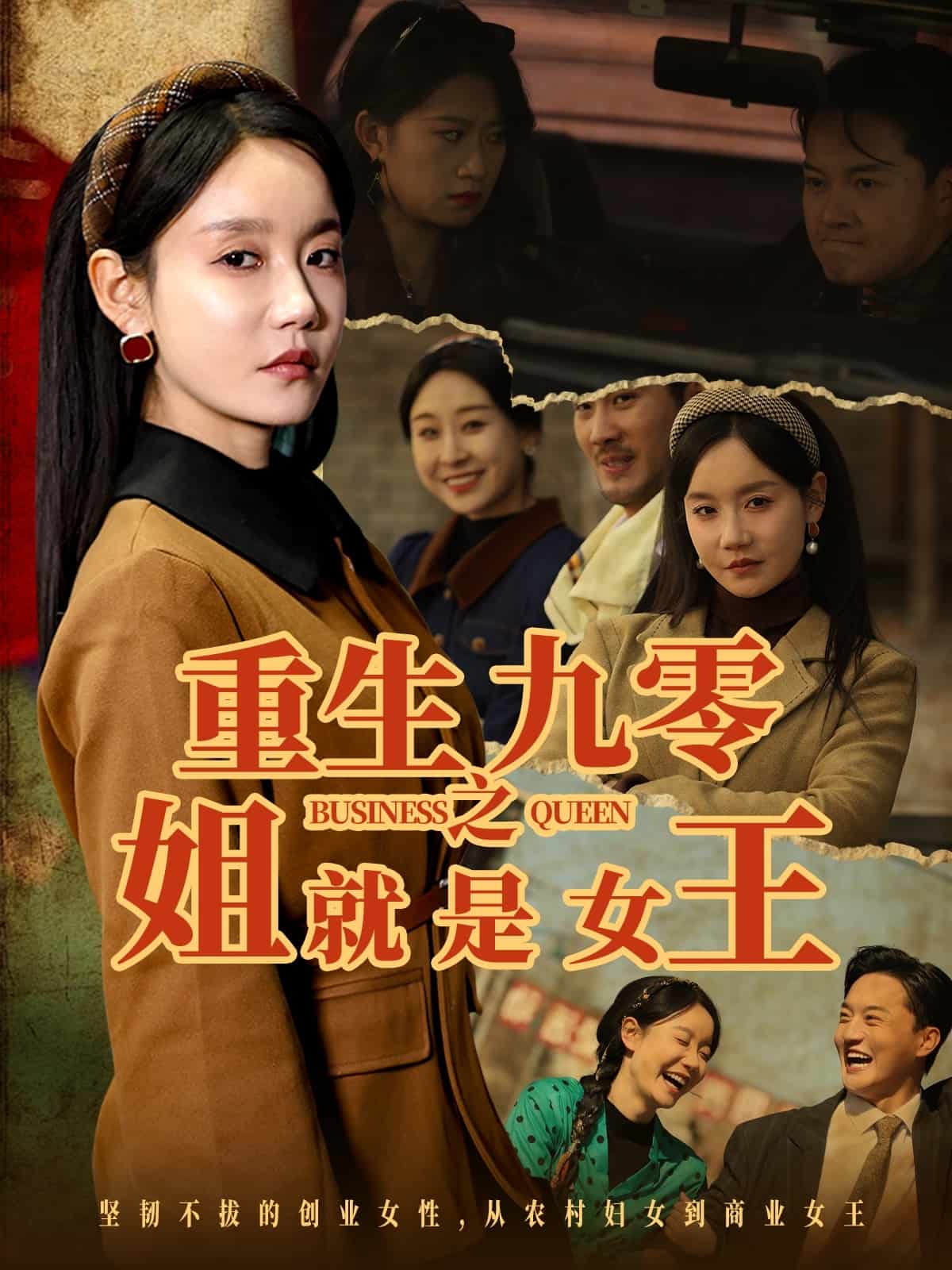 重生九零之姐就是女王全集