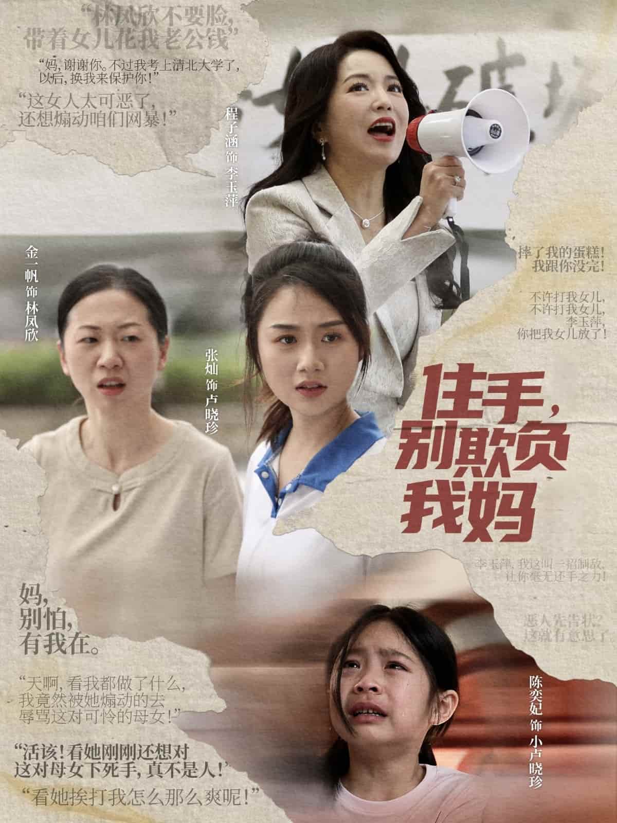 住手，别欺负我妈全集