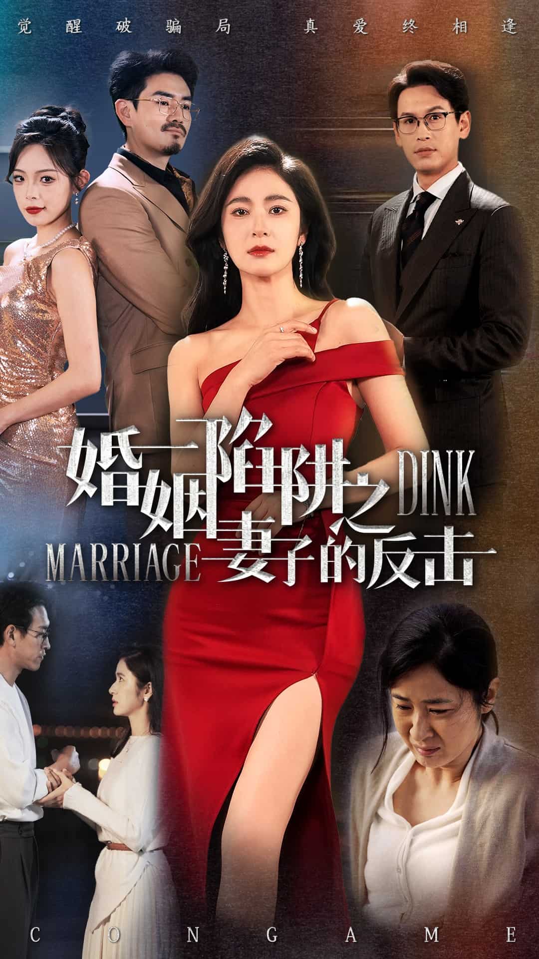 婚姻陷阱之妻子的反击全集