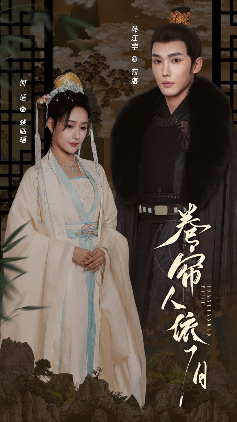 卷帘人依旧全集