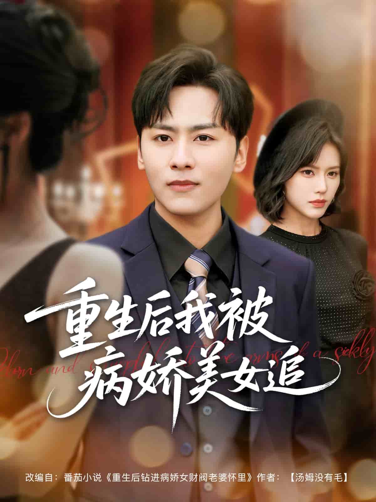 重生后我被病娇美女追全集