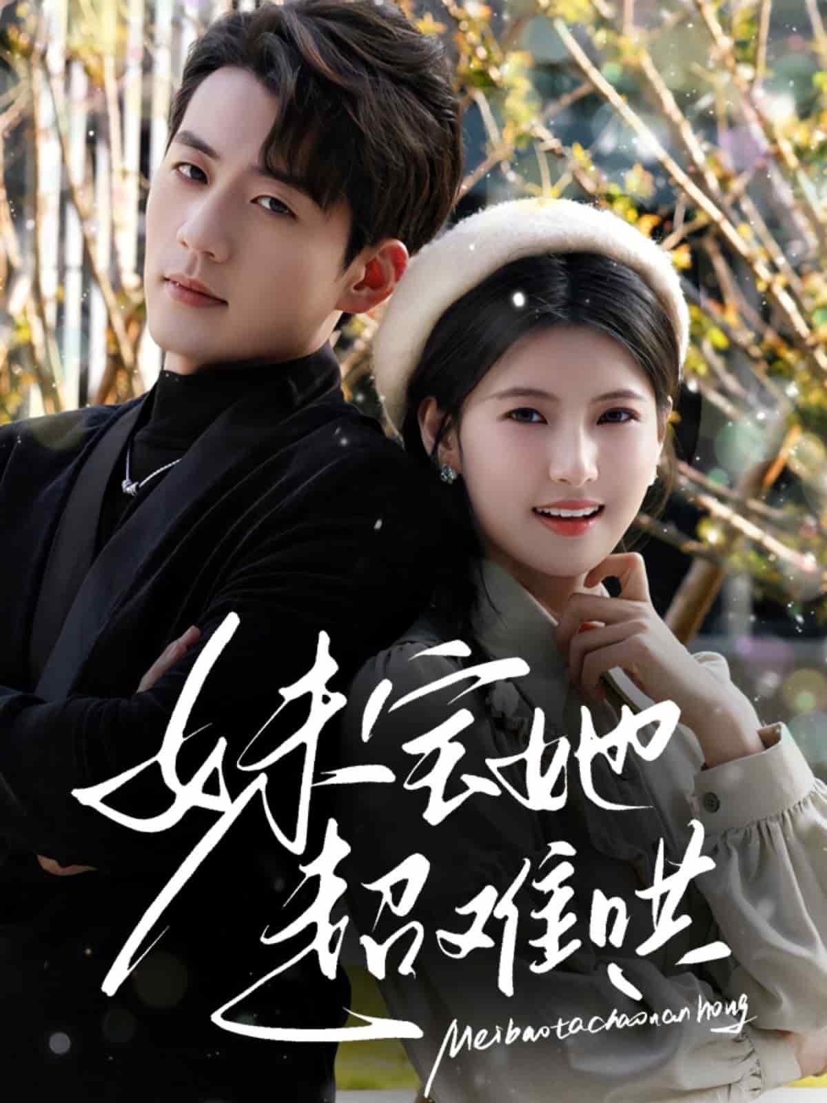 妹宝她超难哄全集