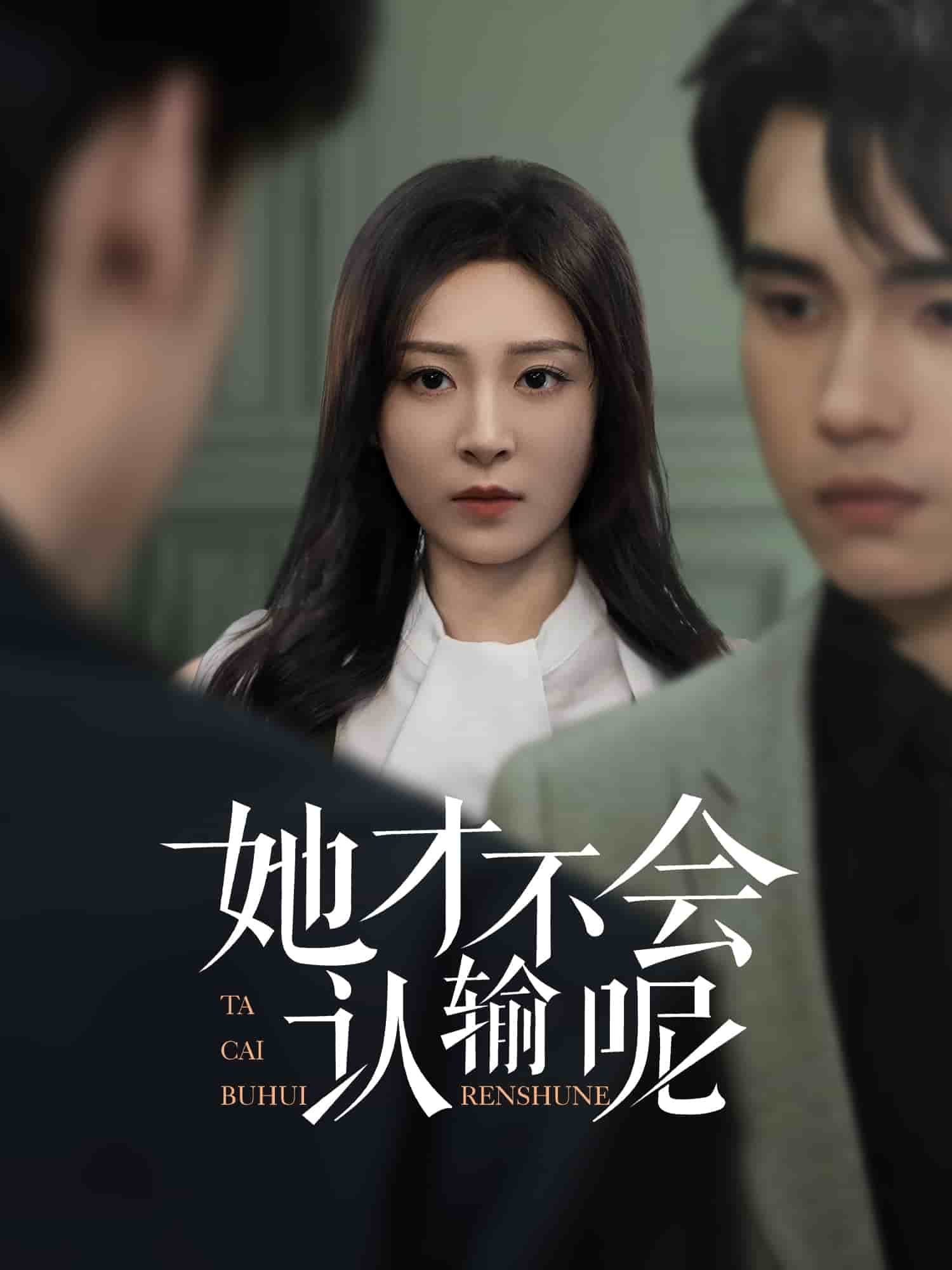 她才不会认输呢全集