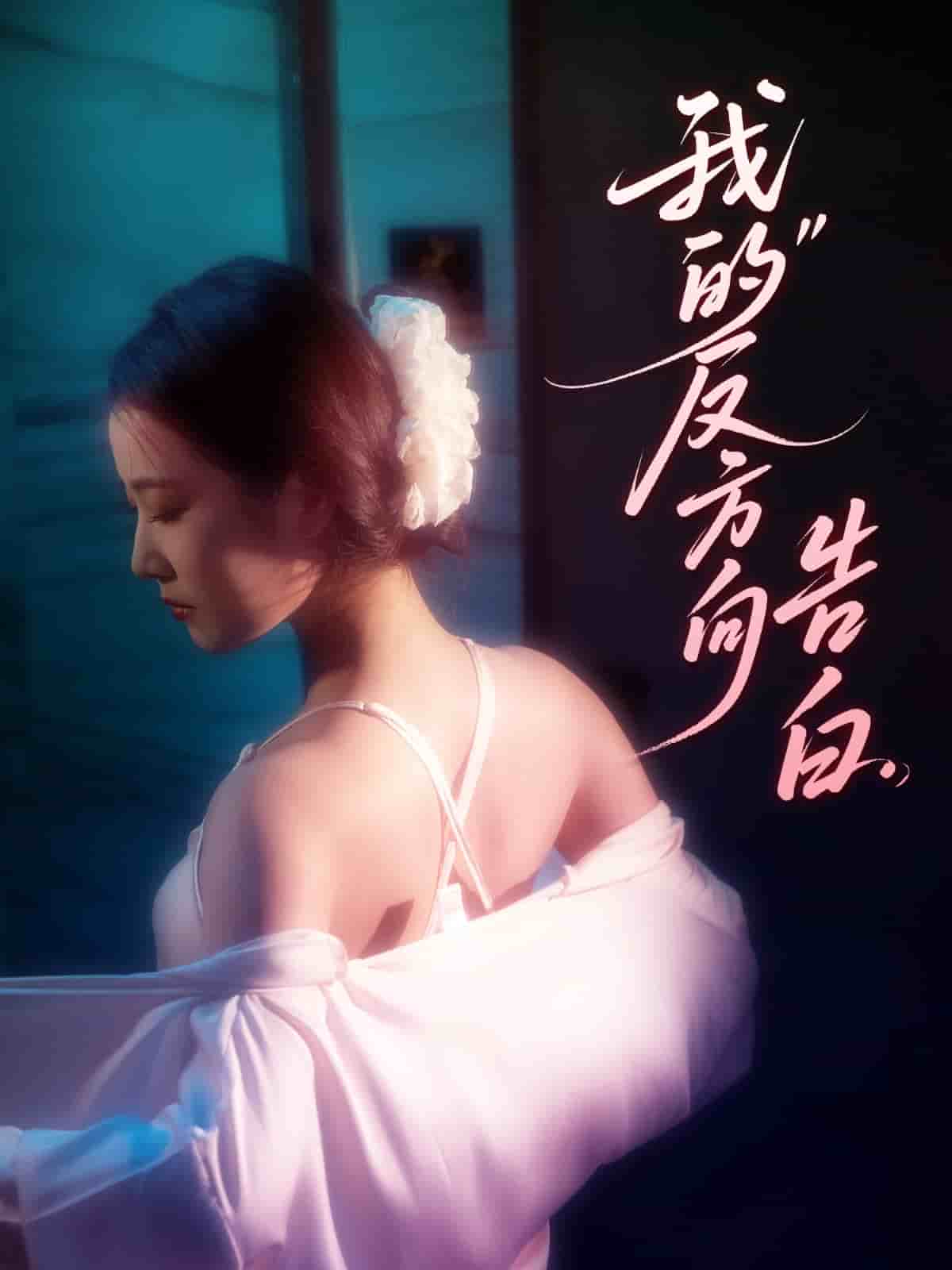 我的反方向告白全集