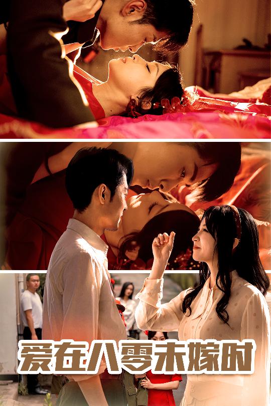 爱在八零未嫁时全集
