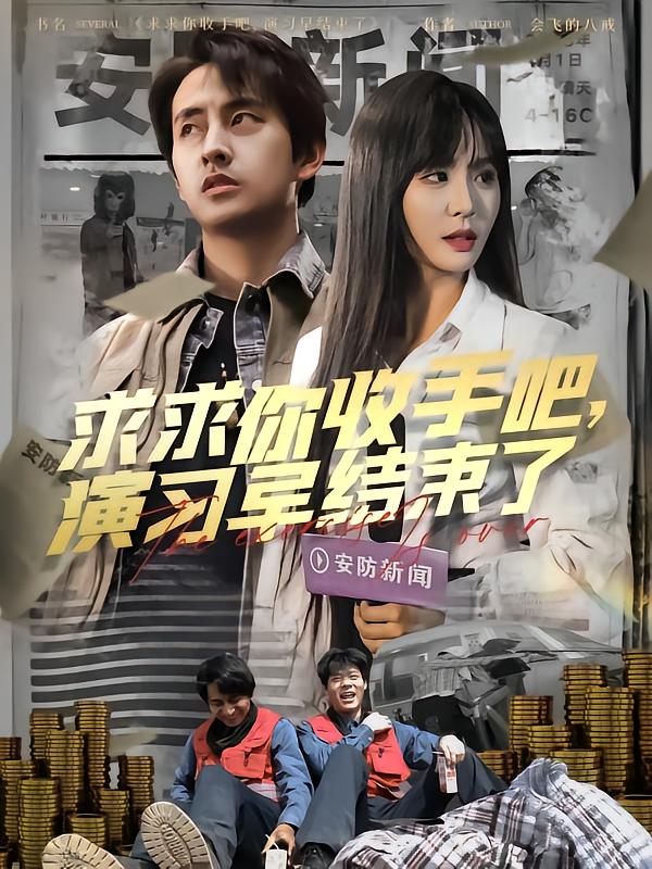 求求你收手吧演习早结束了全集