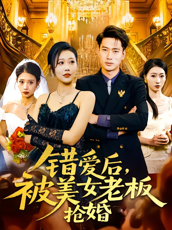 错爱后被美女老板抢婚全集
