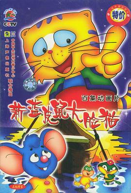 蓝皮鼠和大脸猫第二部全集