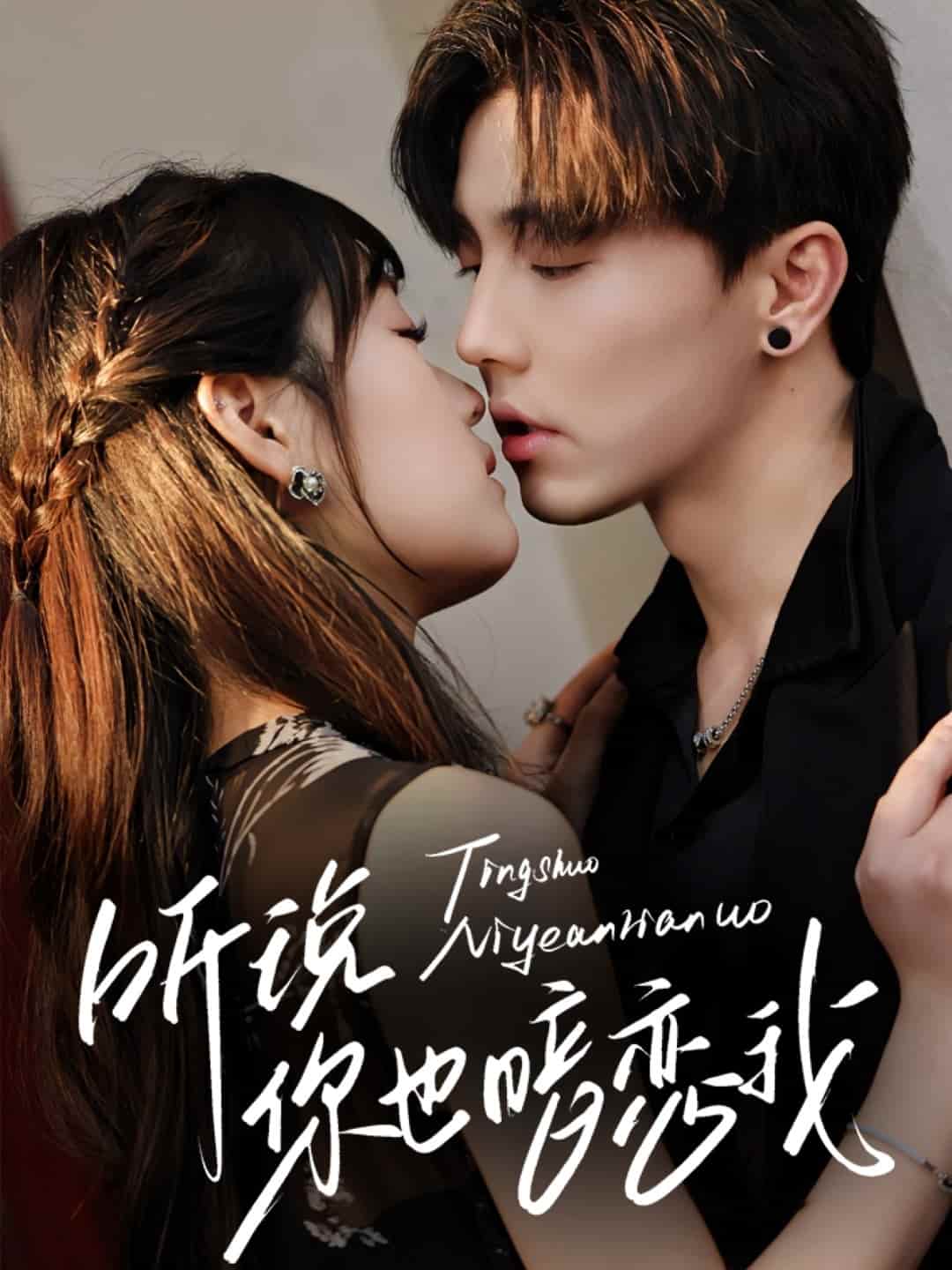 听说你也暗恋我全集