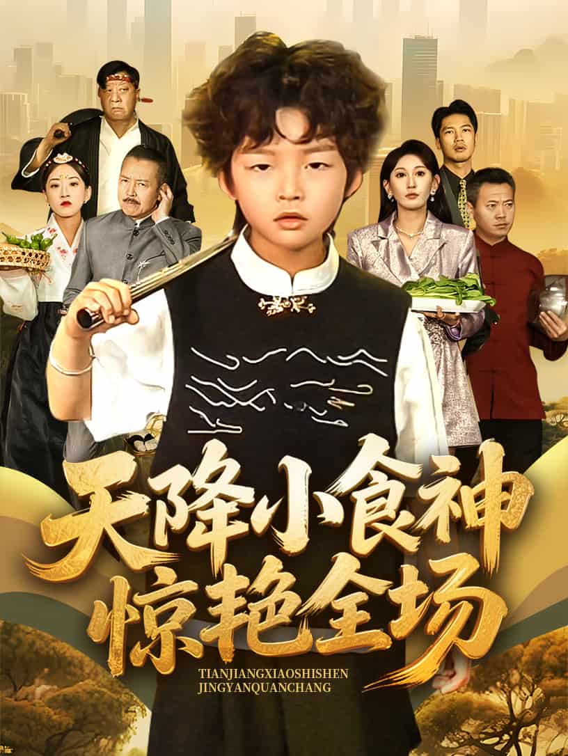 天降小食神惊艳全场全集