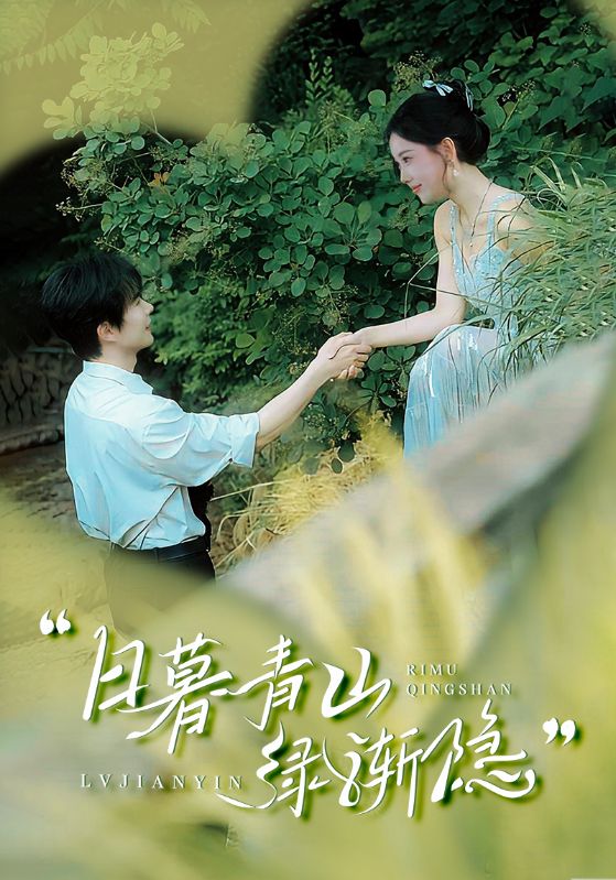 日暮青山绿渐隐全集