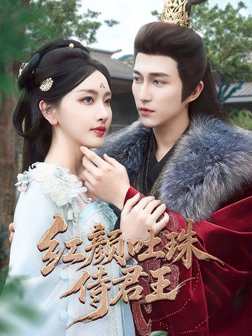 红颜吐珠待君王全集