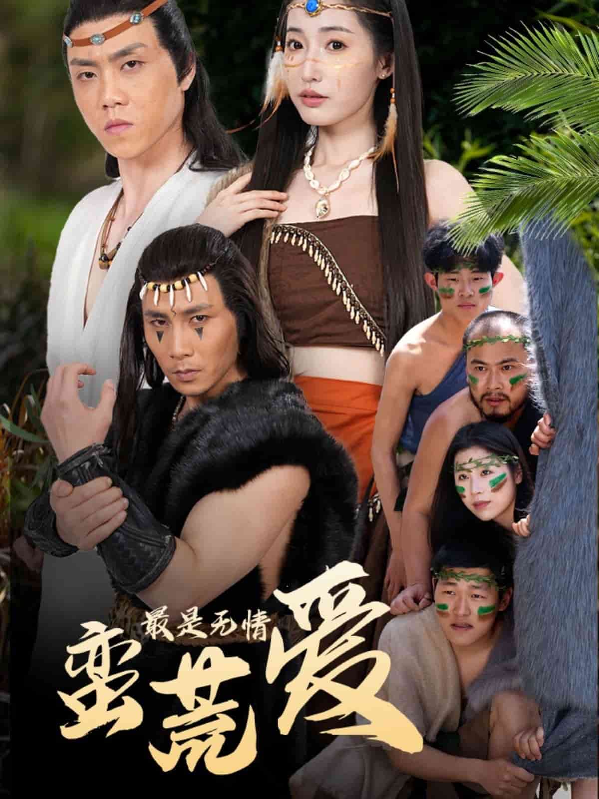 最是无情蛮荒爱全集