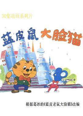 蓝皮鼠和大脸猫全集