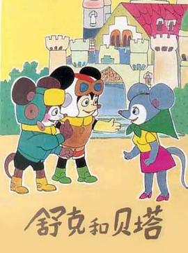 舒克和贝塔全集