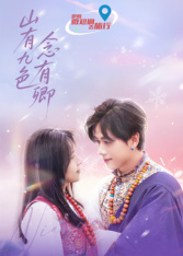 山有九色念有卿全集