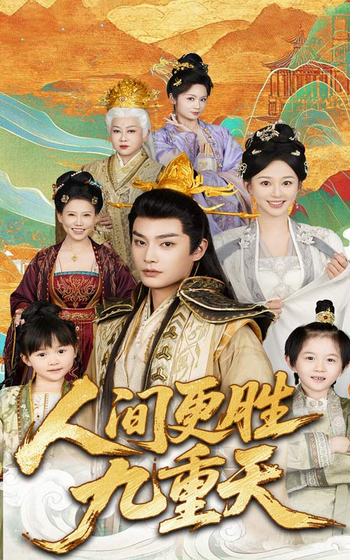 人间更胜九重天全集