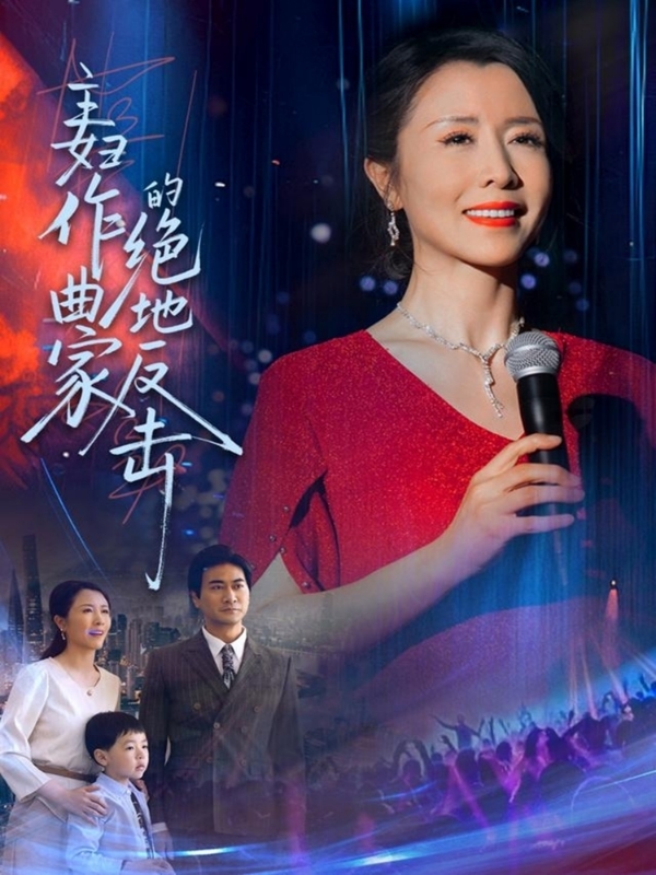 主妇作曲家的绝地反击全集