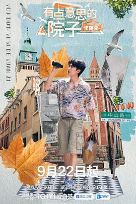 有点意思的院子里院季全集