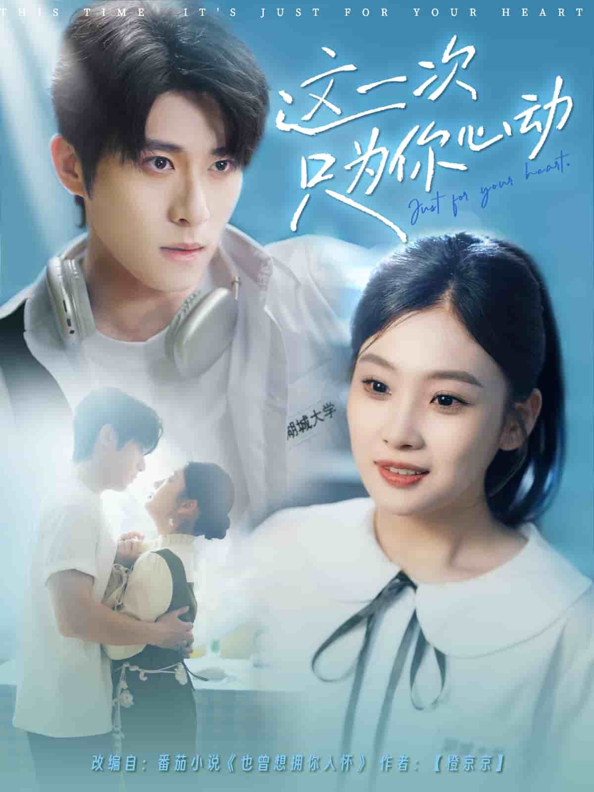 这一次只为你心动全集