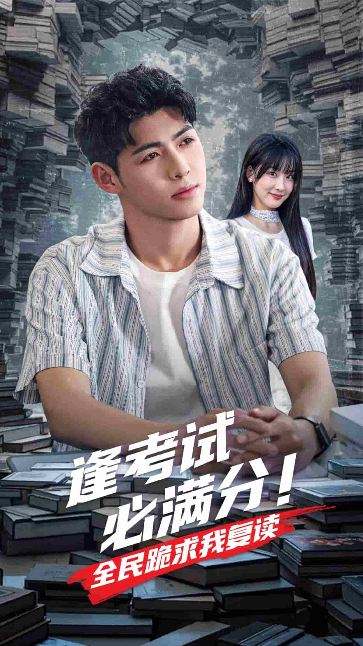 逢考试必满分全民跪求我复读全集