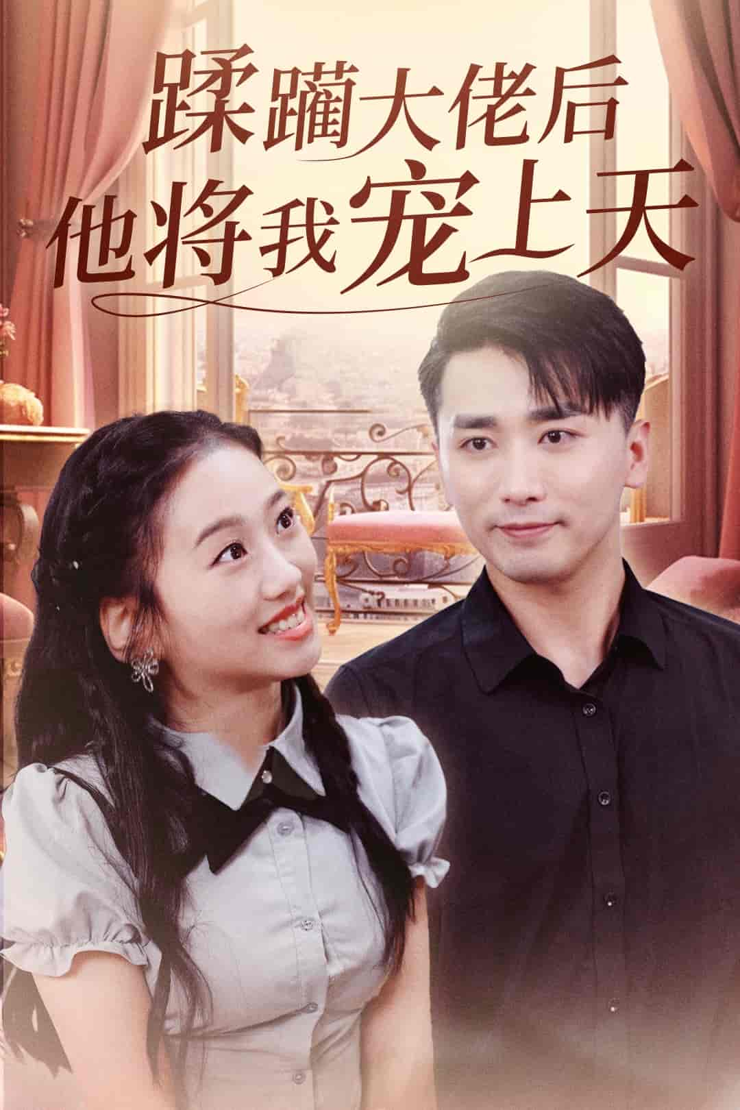 蹂躏大佬后他将我宠上天全集