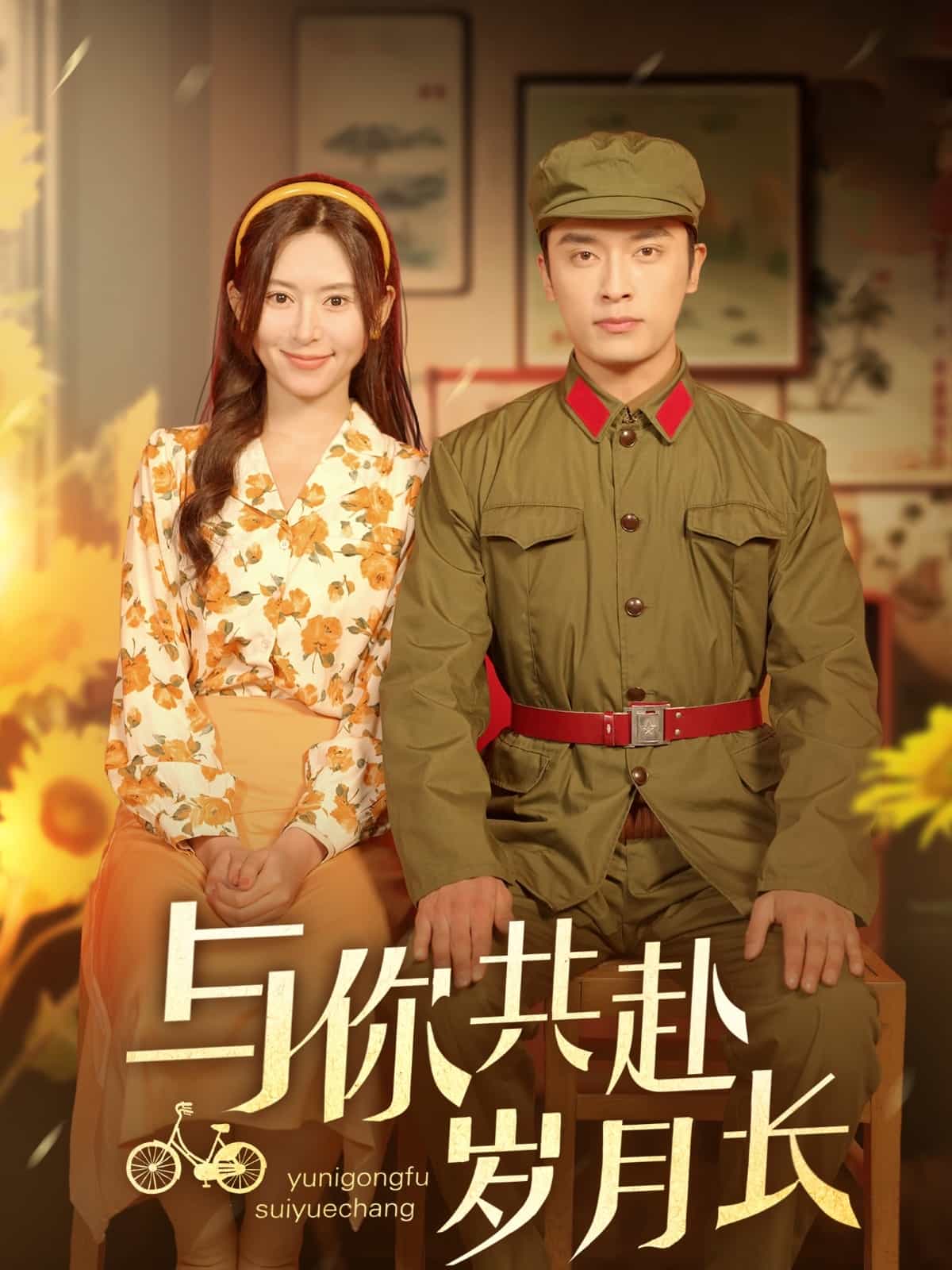 与你共赴岁月长全集