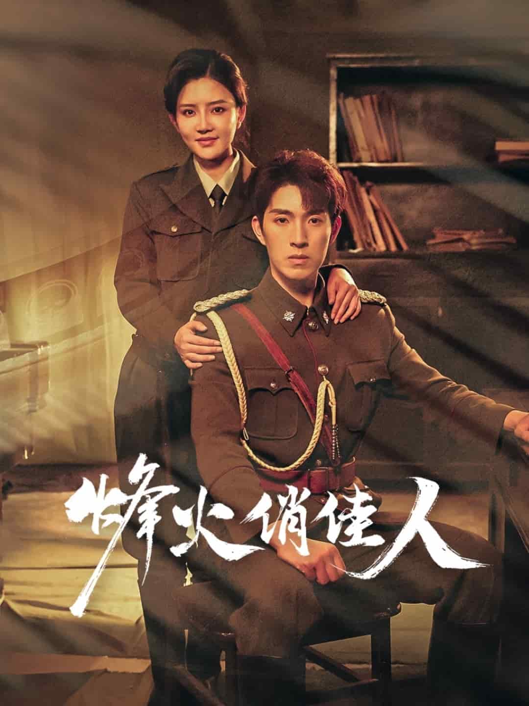 烽火俏佳人全集