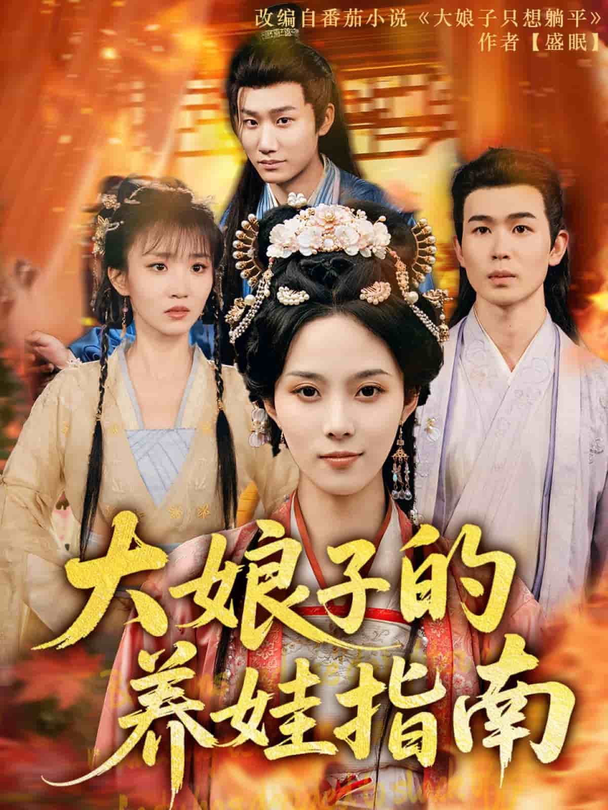 大娘子的养娃指南全集