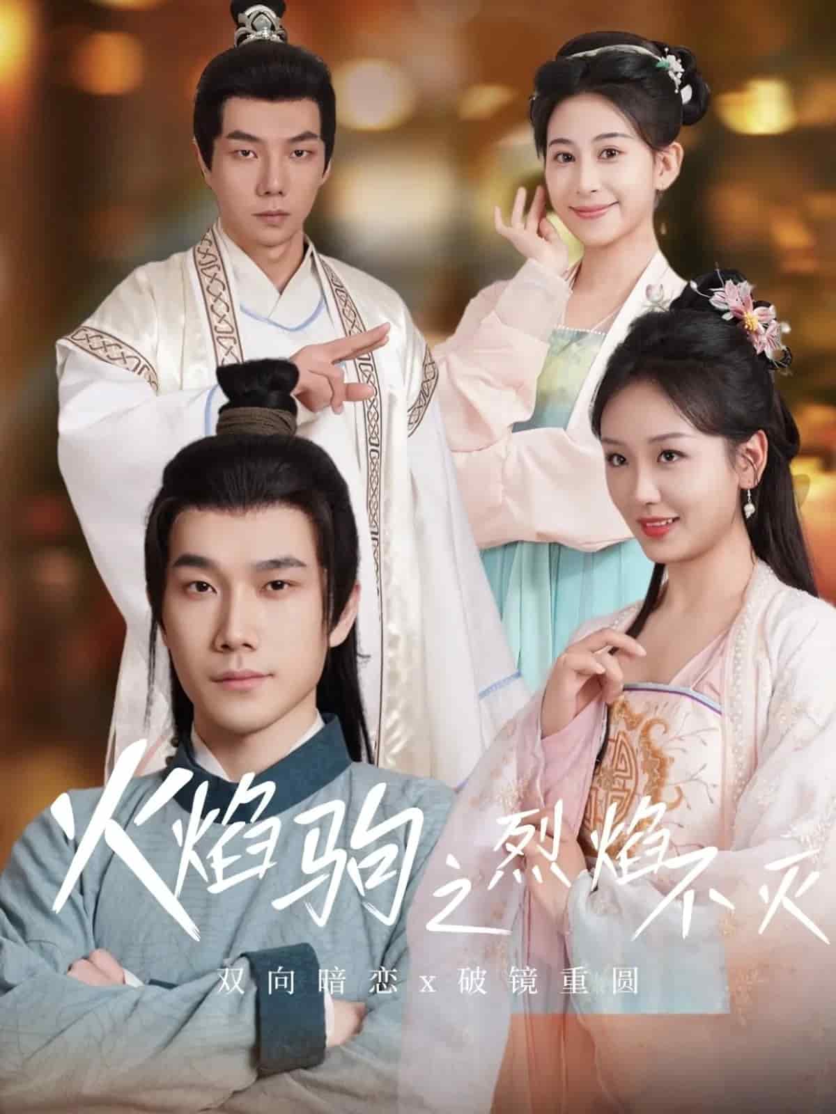 火焰驹之烈焰不灭全集