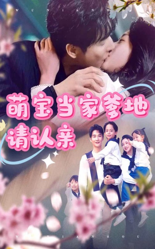 萌宝当家爹地请认亲全集