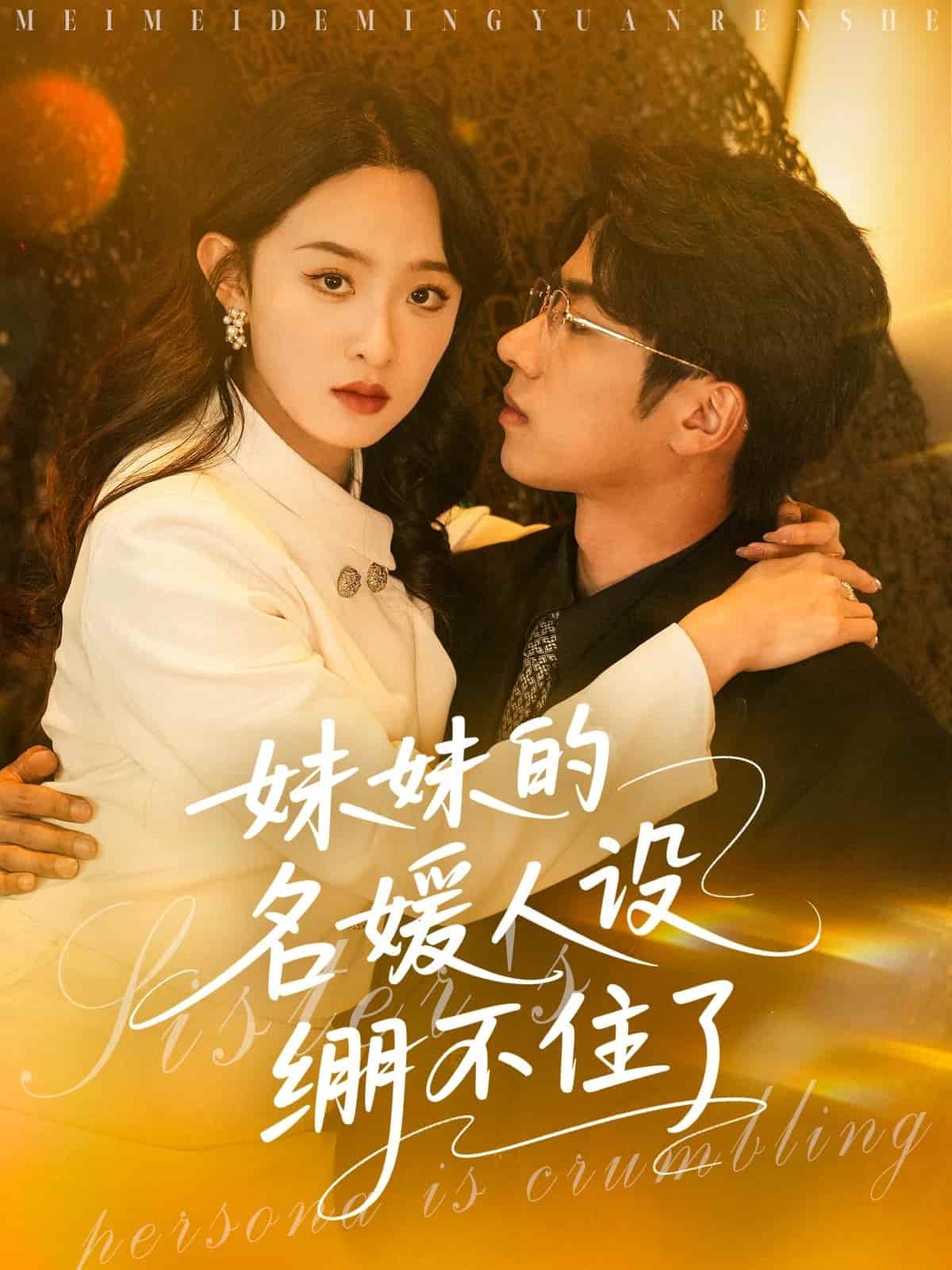 妹妹的名媛人设绷不住了全集