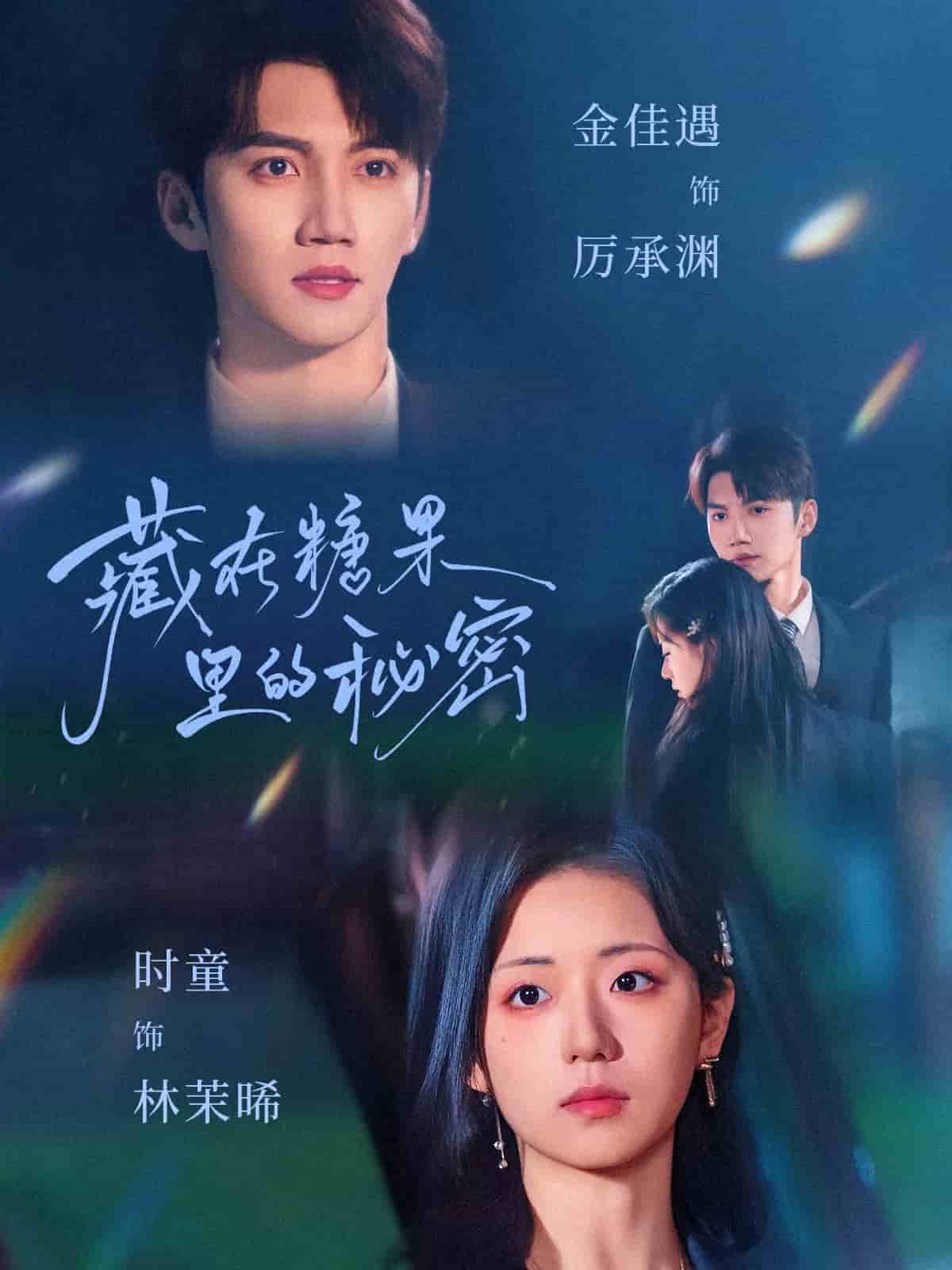 藏在糖果里的秘密全集