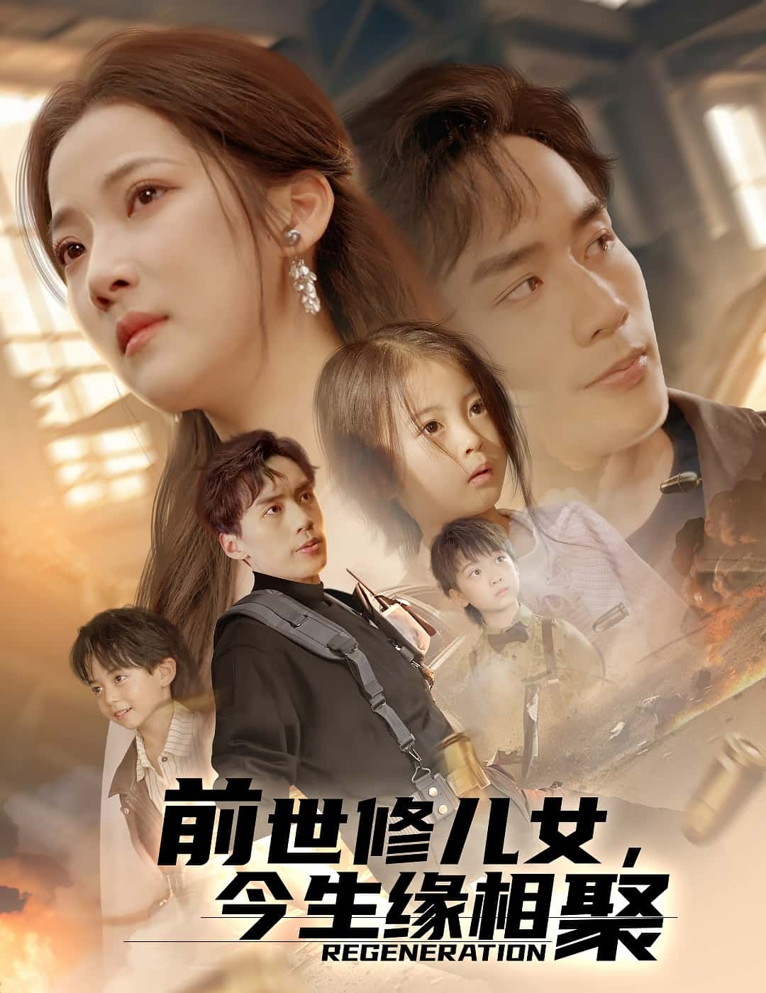 前世修儿女，今生缘相聚全集