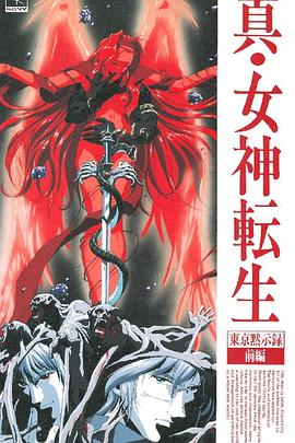 真女神转生_东京默示录全集