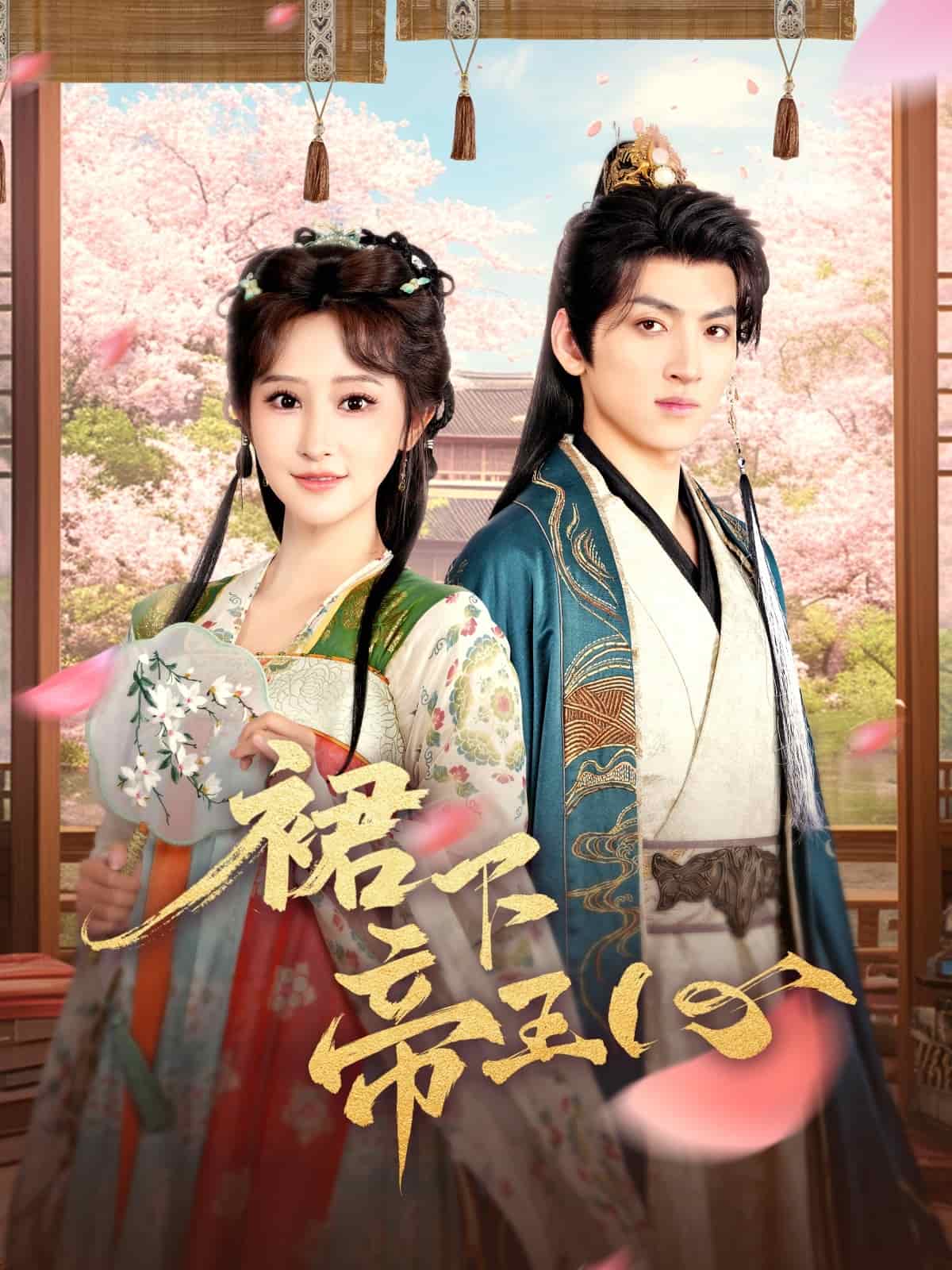 裙下帝王心全集