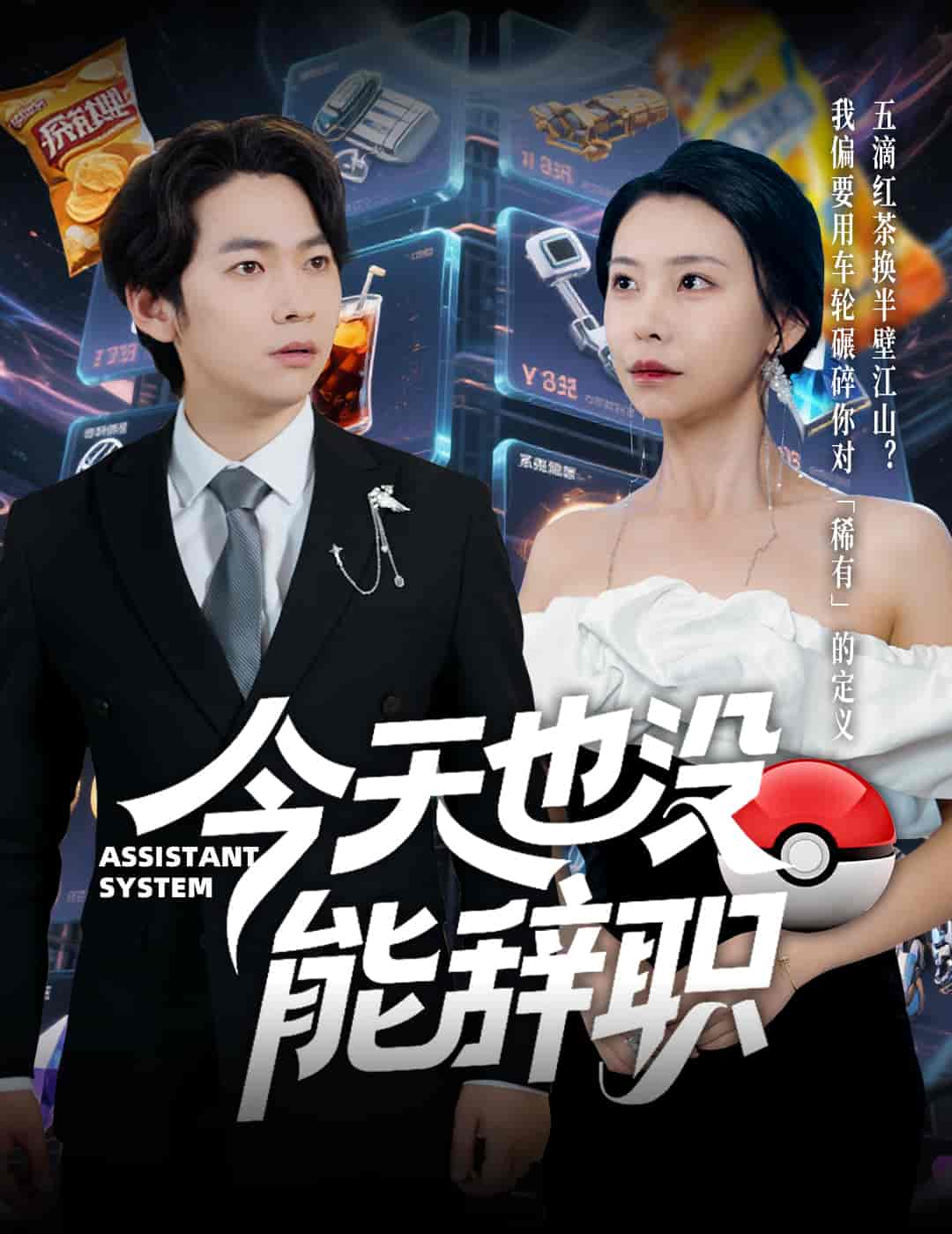 今天也没能辞职全集