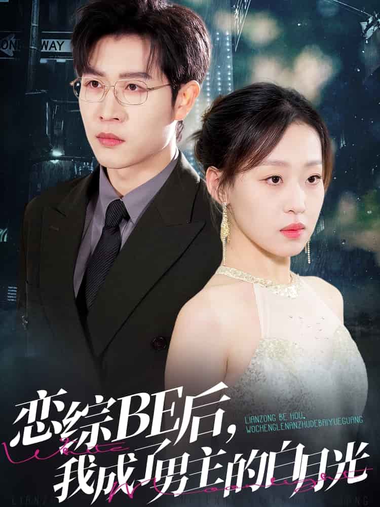 恋综BE后，我成了男主的白月光全集