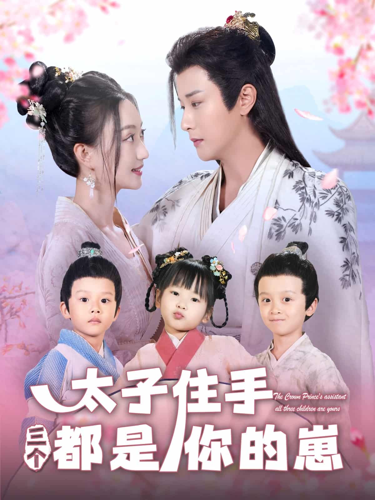 太子住手三个都是你的崽全集