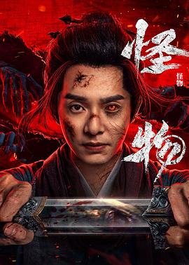 怪物(剧版)全集