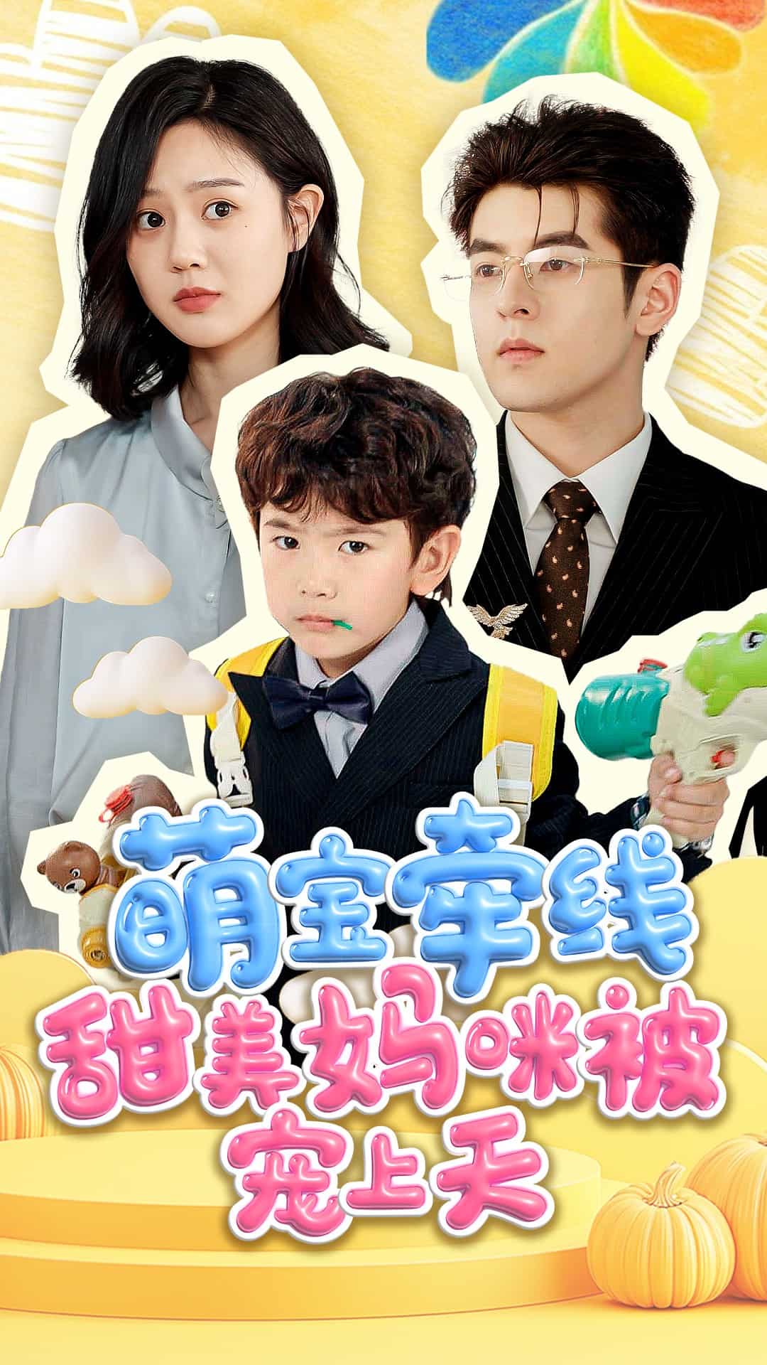 萌宝牵线甜美妈咪被宠上天全集