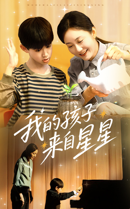 我的孩子来自星星全集