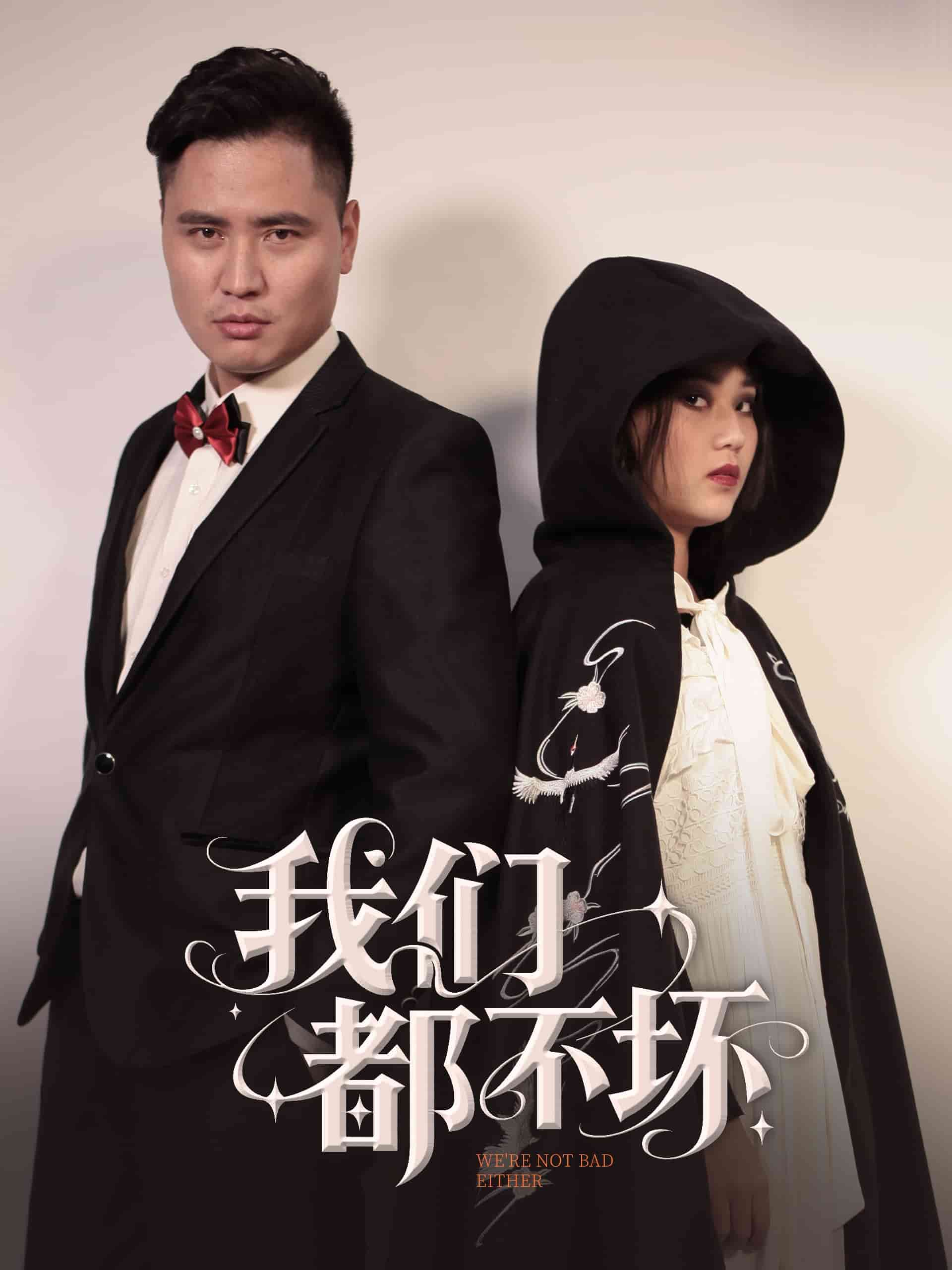 我们都不坏全集