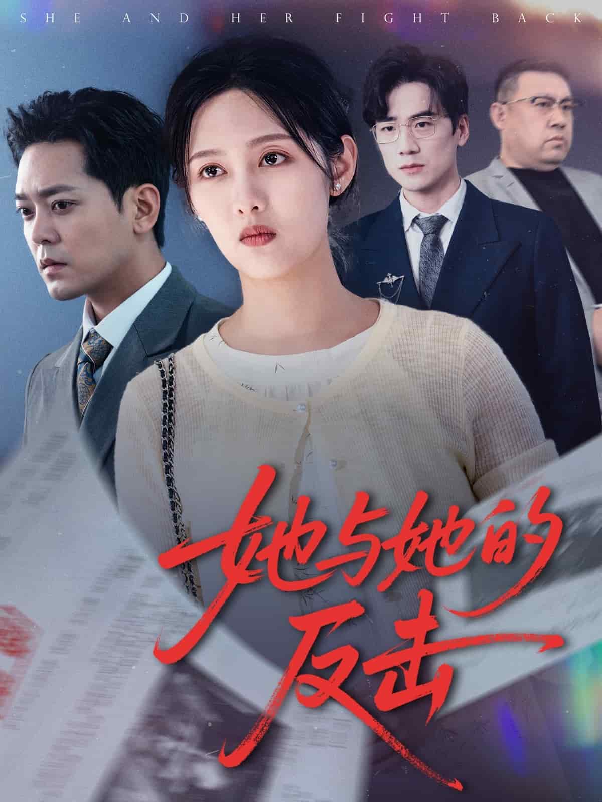 她与她的反击全集